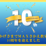 10周年